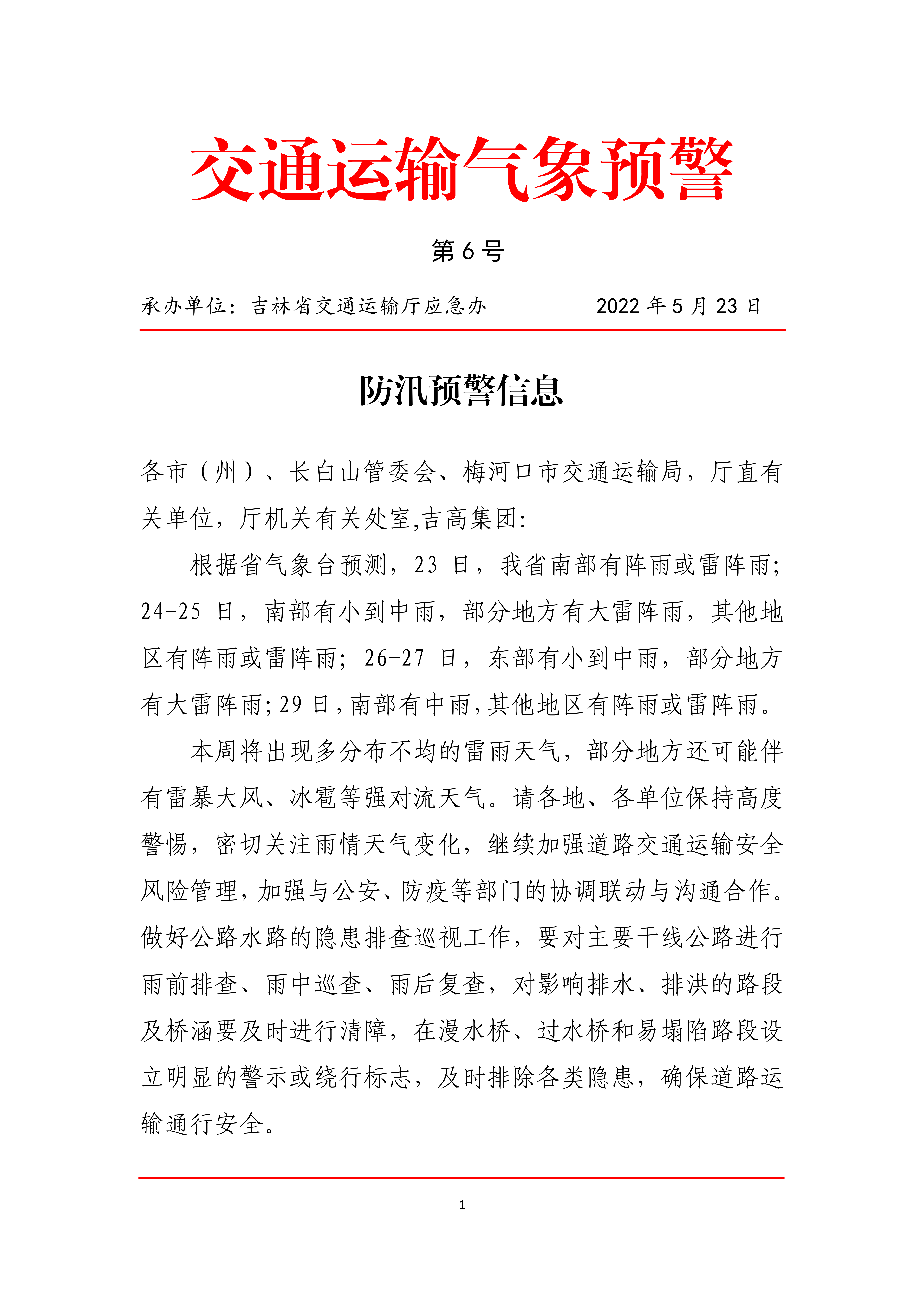 发布第6号防汛预警信息_00.png