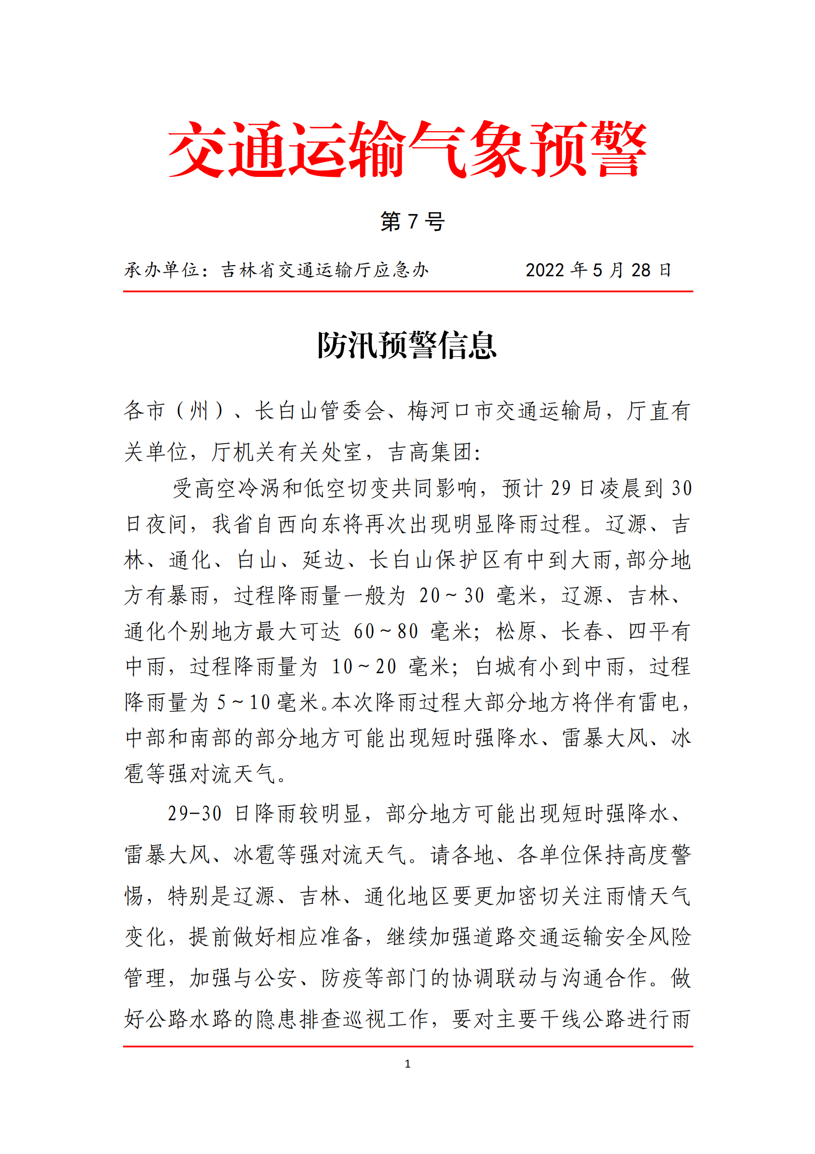 发布第7号防汛预警信息_00.png