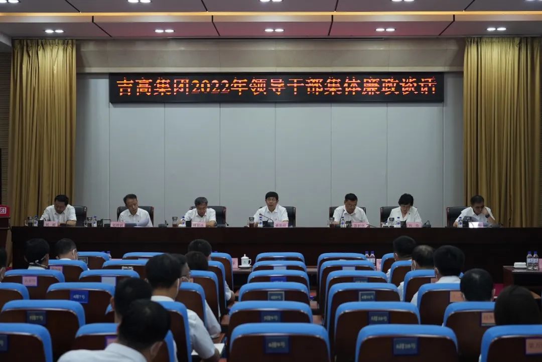 吉高集团召开2022年领导干部集体廉政谈话会 2.jpg